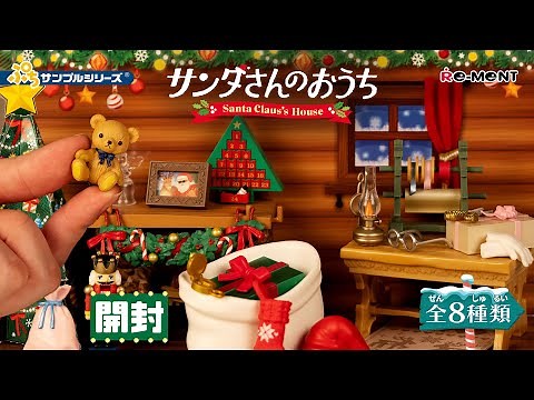 【サンタさんのおうち】🎅新作全8種類公開｜Miniature UNBOXING｜ぷちサンプルシリーズ リーメント RE-MENT