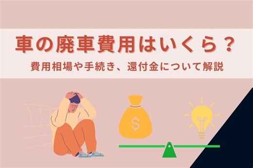 車の廃車費用はいくら？費用相場や手続き、還付金についてわかりやすく解説|【初心者必見】編集部が語る自動車購入ノウハウ【MOTA】