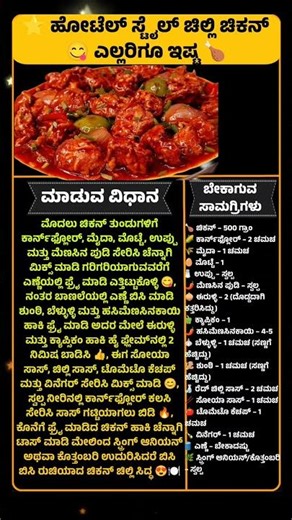 🌟 ಹೋಟೆಲ್ ಸ್ಟೈಲ್ ಚಿಲ್ಲಿ ಚಿಕನ್ 😋 ಎಲ್ಲರಿಗೂ ಇಷ್ಟ 🍗 #ChilliChicken #ChickenRecipe