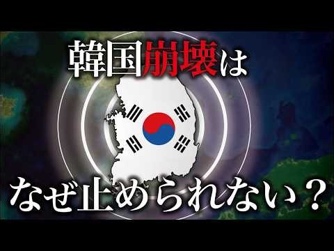 なぜ韓国経済の崩壊はすでに始まっているのか？【ゆっくり解説】