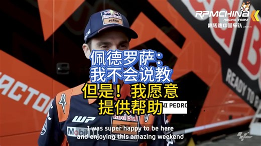 丹尼·佩德罗萨：我不会说教，但是我愿意提供所有帮助！