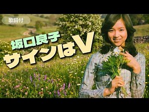 【歌詞付】サインはＶ 坂口良子