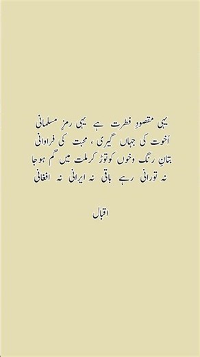 Yahi Maksude Fitrat Hai Yahi Ramze Musalmani | Kalame Iqbal Urdu | Urdu Poetry | Poetry