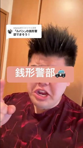 1年前に、ルパンの声優さんから褒められた、銭形警部（山寺宏一さん）の声真似✌️#ルパン三世#銭形警部#声真似#声優#山寺宏一 さん