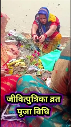 jitiya puja vidhi 2025 | jivitputrika vrat puja vidhi 2025 | jitiya vrat puja kaise kare #shorts