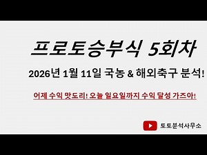 1월 11일(일) 프로토 5회차 국농 & 해외축구! 주말 수익 달달합니다! 오늘까지 이어져봅시다!