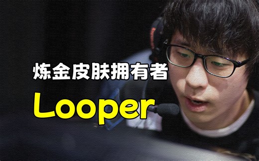 最默默无闻的冠军上单，炼金皮肤拥有者Looper。