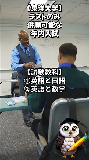 【東洋大学】併願可能な年内入試2025年度版 #shorts #東洋大学 #大学受験 #雑学 #一般選抜 #推薦 #基礎学力テスト #推薦選抜 #総合型職人たいこう