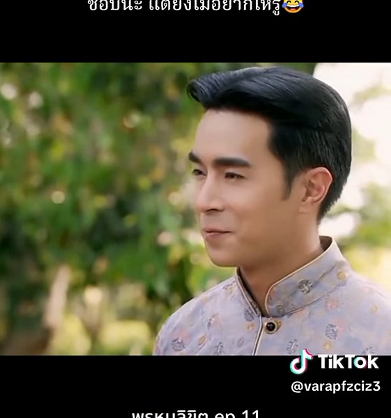 พรหมลิขิต ตอนที่ 11: การกินข้าวที่ระลึก