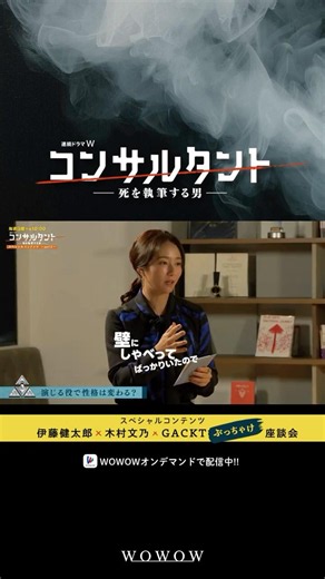 【#コンサルタント 全6話配信中】#木村文乃 座談会でぶっちゃける│ #伊藤健太郎 #桜井日奈子 #一ノ瀬颯 #GACKT #WOWOW #ドラマ #配信中 #小説家 #暗殺