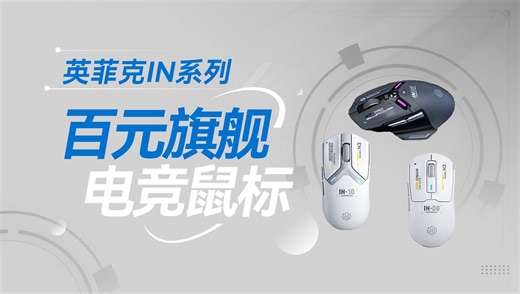 机甲风鼠标见过吗？英菲克IN系列鼠标上手体验
