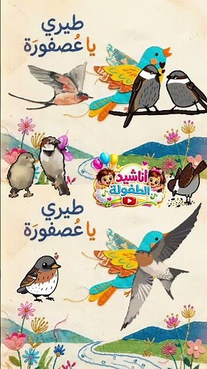 🎵 طيري طيري يا عصفورة 🐦 | أجمل أغاني الأطفال العربية | مرح وتعليم 🎵