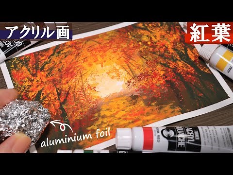 【アクリルガッシュ】🍁アルミホイルで簡単！紅葉の風景画 初心者向けアクリルガッシュ技法・描き方解説