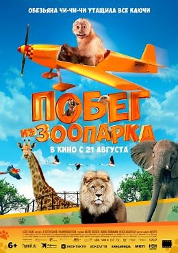 Побег из зоопарка (2024) — Фильм.ру