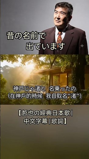 昔の名前で出ています【哲也の經典日本歌|中文字幕|歌詞】