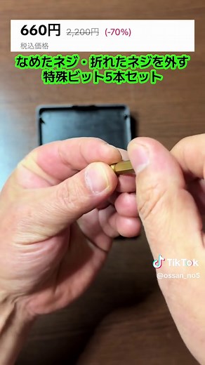 特殊ビット5点セットで簡単にネジを取り外し