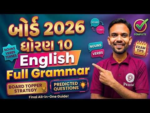 Std 10 English Grammar Full Solution | ધોરણ 10 અંગ્રેજી ગ્રામર સોલ્યુશન | Full Grammar in Gujarati