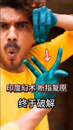 Indian finger amputation recovery illusion #magic 印度断指复原幻术#魔术揭秘 #手指幻术