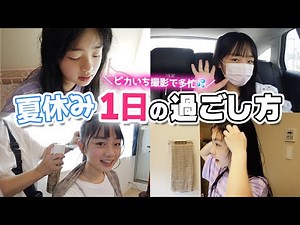 【1日ルーティン】夏休みの1日の過ごし方♪ピカいち撮影現場も！