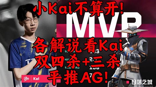 小Kai不算开！各解说看Kai双四杀+三杀平推AG！
