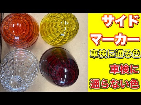【トラック雑談】サイドマーカー。車検に通る色は？同じサイドマーカーでも区分違いで大違い👍