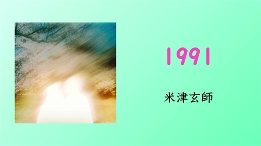 全网最快的1991翻唱，米津玄师风格拉满。