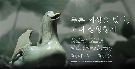 5.8K views · 183 reactions | Curator Insights: Highlighting the exhibition, Sculpted Celadon of the Goryeo Dynasty from the National Museum of Korea. #Nowonview #curatortalks  Title: Sculpted Celadon of the Goryeo Dynasty  Dates: November 26, 2024 – March 3, 2025  Venue: Special Exhibition Gallery 2  More information: https://shorturl.at/BVmQb | National Museum of Korea | Facebook