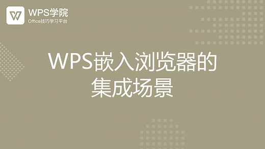 WPS嵌入浏览器的集成场景-WPS学堂