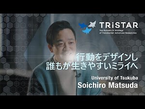 TRiSTARフェロー紹介 第３期フェロー 松田壮一郎 Soichiro Matsuda\\行動をデザインし誰もが生きやすいミライへ