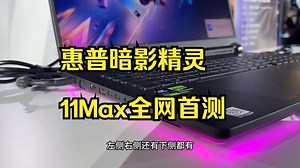 惠普暗影精灵11Max全网首测实机体验！太惊艳了！