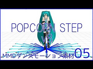 MMDダンスモーション素材05_POPCORN STEP v8