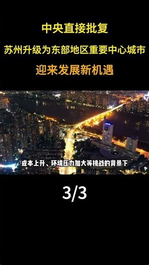 中央直接批覆：蘇州升級爲東部地區重要中心城市，迎來發展新機遇 #地理 #科普 #大國風範 #大國崛