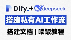 【DeepSeek Dify】手把手教你搭建私有AI工作流，实现快速打造私人AI助理！小白也可以轻松上手！大模型|LLM
