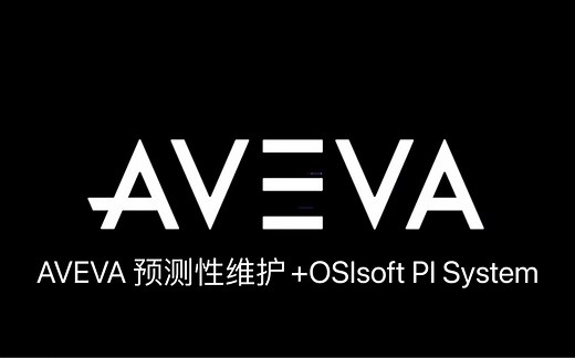 AVEVA预测性维护 OSIsoft PI System