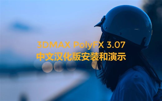 3dmax PolyFX 3.07动画插件中文汉化版安装+简单演示