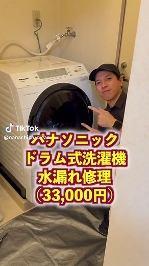ナナチカクリーンサービス (@nanachica_clean) - パナソニック洗濯機の水漏れ修理方法