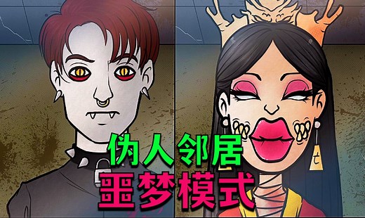 伪人们占领了居民楼！《这不是我的邻居》噩梦模式 S评价通关！