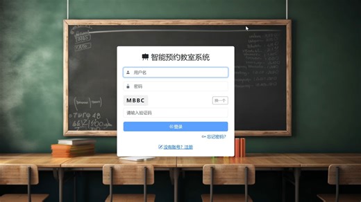 智能预约教室系统