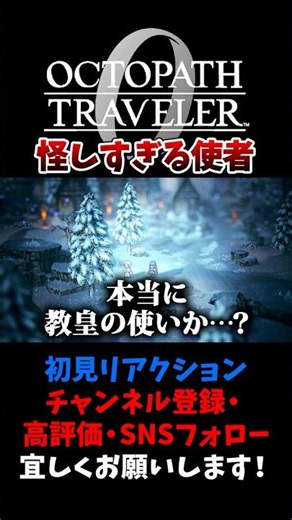 A Highly Suspicious Messenger 【OCTOPATH TRAVELER: Champions of the Continent / COTC】 #Yuzuchokkin...