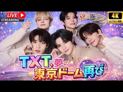 TXTが東京ドームで再び夢を実現！2度目のステージに込めた感謝と約束｜#TOMORROW_X_TOGETHER #東京ドーム公演 #txt_act_tomorrow
