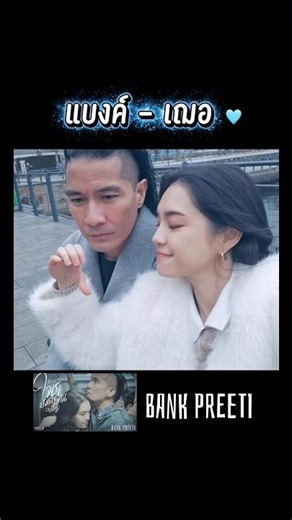 โคตรจิ้น “แบงค์ & เฌอปราง” 😊 MV:Bank