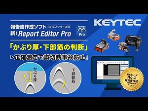 1分で分かる！報告書作成ソフト 新Report Editor Pro【かぶり厚・下部鉄筋判断】