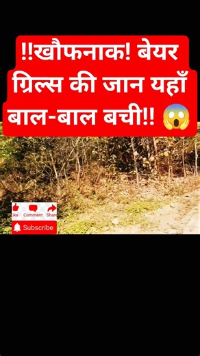 मौत का खेल: Man vs Wild 😱 #short #beargrylls #manvswildinhindi #adventure #memes #viral #trending