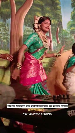 लोक नाव ठेवतात पण वेगळं काहीतरी करण्यासाठी खूप कष्ट घ्यावे लागतात #कलाकार