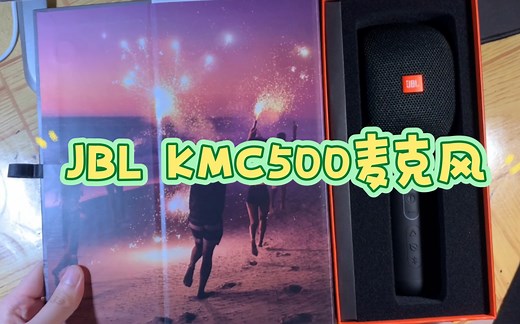 JBL kmc500蓝牙音响麦克风开箱＋使用测试