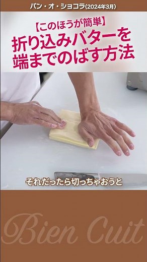 【プロ向】コロンブスの卵！そうか！折り込みのコツ！ パンオショコラ 2 #パン生地 #shorts #パン研究家 #料理 #技術のレッスン