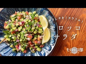 【簡単レシピ】スーパーで揃えられる食材でできる！モロッコサラダ！