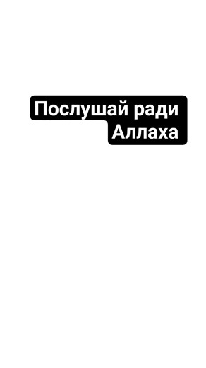 послушай ради Аллаха