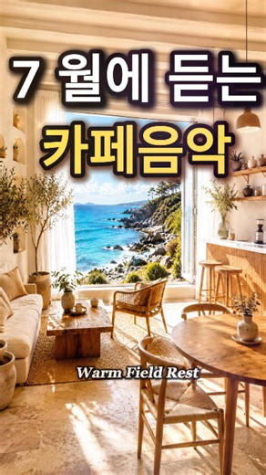 7월에 듣는 카페음악☕🌸 #아침에듣기좋은음악 #카페음악 #힐링음악 #shorts Vol.328