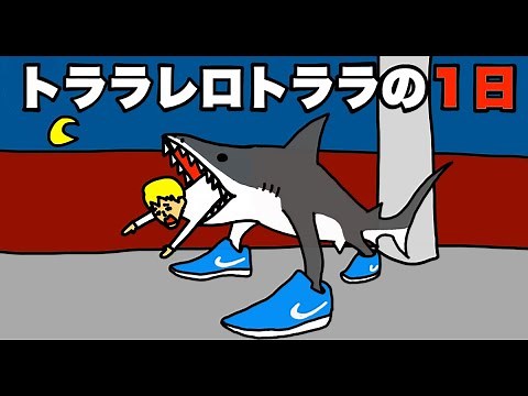 トララレロトラララの１日「イタリアンブレインロット」